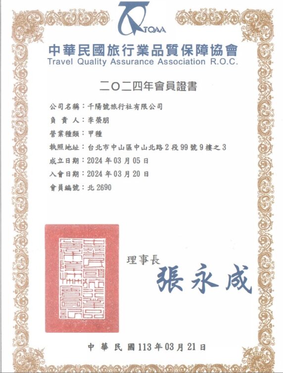 千陽號旅行社＿品保協會證明-e1738301190467.jpg